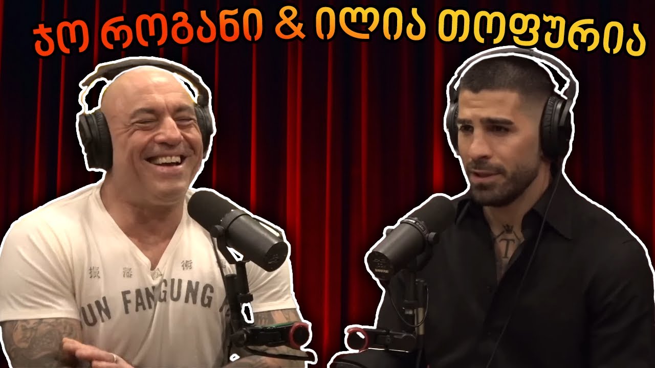 ილია თოფურია სტუმრად ჯო როგანთან