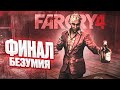 ФИНАЛ БЕЗУМИЯ! Я НЕ ОЖИДАЛ, ЧТО ЭТО УЖЕ КОНЕЦ..! (ПРОХОЖДЕНИЕ FAR CRY 4 #20)