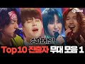 [쏭배송] 싱어게인 Top 10 진출자 무대 모음이 도착했습니다🎁 ㅣJTBC 210118방송 외