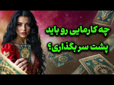 فال تاروت یونیکورن - کارمای زندگی شما چیه؟