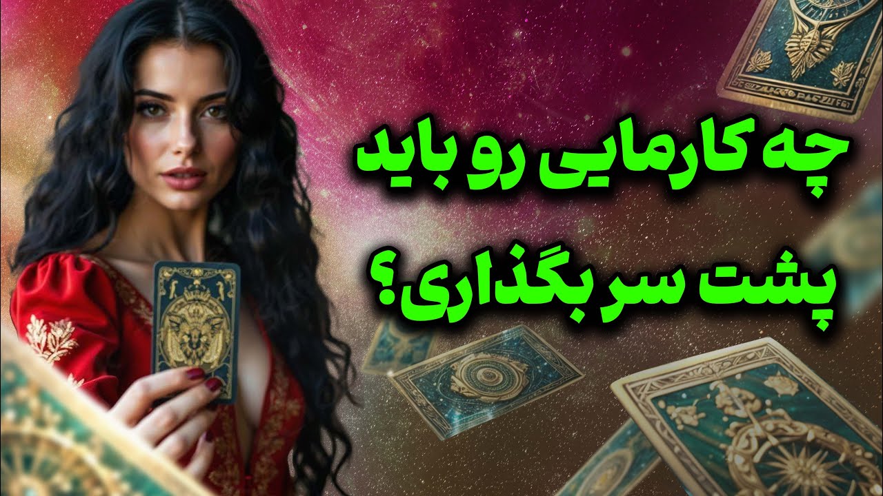 فال تاروت یونیکورن - کارمای زندگی شما چیه؟