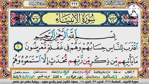 سورة الأنبياء مكتوبة برواية حفص عن عاصم الشيخ أيمن سويد Surah Al-Anbiya is written