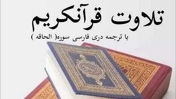تلاوت قرآنکریم با ترجمه دری فارسی  سوره ( الحاقه )