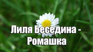 Лиля Беседина - Ромашка (красивое исполнение с душой)