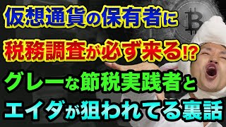 仮想通貨の保有者に、税務調査が必ず来る？グレーな節税実践者とカルダノエイダが狙われてる裏話【 確定申告 ビットコイン 仮想通貨 エイダ 税金 】