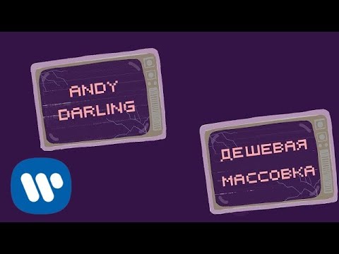AnDy Darling - Дешевая массовка (Official Lyric Video)