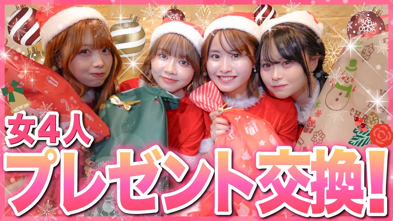 【最高✨❤️】女４人でプレゼント交換会したら全員マジでセンス良すぎて大好き案件❤️🎄