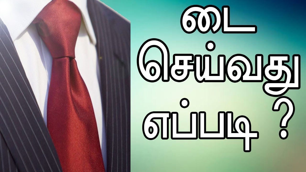 எளிய முறையில் டை செய்வது எப்படி? - How to make Tie in Tamil