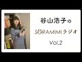 【公式】「谷山浩子のSORAMIMIラジオ」 第2回