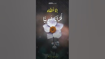الآية ٢ من سورة يوسف بصوت القارئ : عبدالباسط عبدالصمد || الحنجرة الذهبية