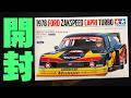 【やっと来た！】待望！！ZAKSPEED CAPRIターボ Byタミヤ！！！まっすんのカーモデルチャンネル！