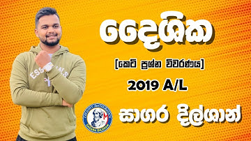 Vectors (දෛශික  ) - Combined Maths 2019 A/L Short Question in Sinhala - Sagara Dilshan