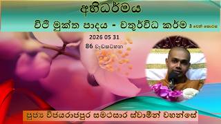 Celebrity අභිධර්මය | විථි මුක්ත පාදය - චතුර්විධ කර්ම | 2026/05/31 - පුජ්‍ය විජයරාජපුර සමථසාර ස්වාමීන් වහන්සේ Wealth