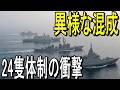 異様な混成部隊｜哨戒防備群の正体ともがみ型さくら型24隻体制の衝撃JMSDF's New 24-Ship Fleet Strategy