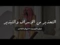 التحذير من الإسراف و التبذير خطبة الجمعة ٢٠ شوال ١٤٤٦ هـ د أحمد بن صابر الغامدي مسجد قباء