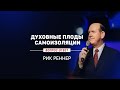 Духовные плоды самоизоляции – пастор Рик Реннер (02.08.2020)