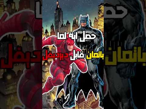 لما دير ديفل قابل باتمان سبايدرمان سبايدرمان   