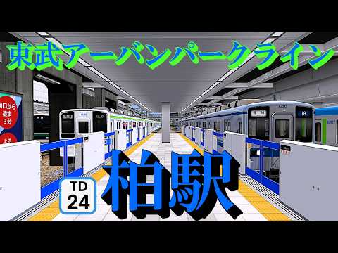 東武アーバンパークライン】スイッチバックと電車の発着を楽しむ 柏駅