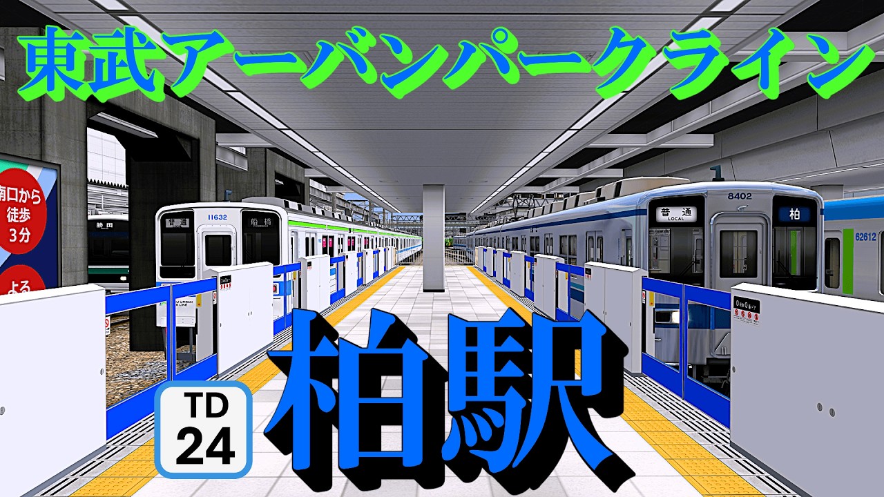 東武アーバンパークライン】スイッチバックと電車の発着を楽しむ 柏駅