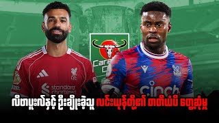 Download Lagu ⚽️ လီဗာပူးလ် Vs ပဲလေ့စ် (ပွဲကြိုသုံးသပ်ချက်) EFL CUP ROUND 4 MP3 Download Lagu ⚽️ လီဗာပူးလ် Vs ပဲလေ့စ် (ပွဲကြိုသုံးသပ်ချက်) EFL CUP ROUND 4 MP3
