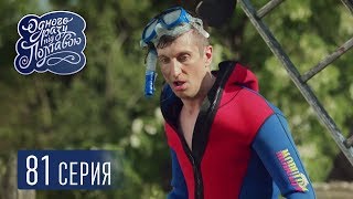 Однажды под Полтавой. Наследство Деда Петра - 5 сезон, 81 серия | Комедия 2018