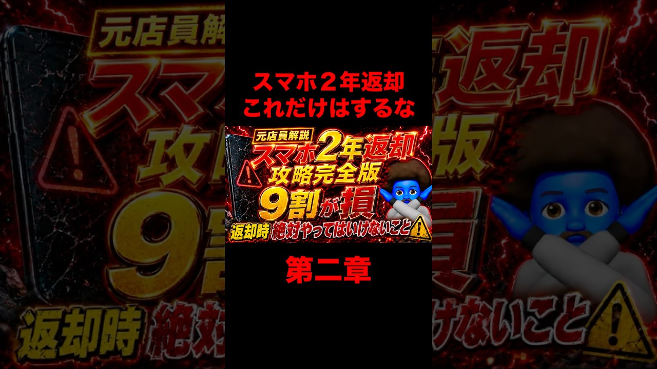 【完全版③】スマホ2年返却で9割が損する理由｜22,000円免除の罠と返却前に絶対やること