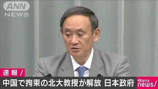 中国で拘束されていた北海道大学の教授が解放(19/11/15)