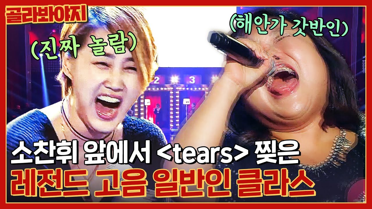 소찬휘랑 같이 선 무대를 고음으로 찢어? 엄청난 성량으로 전원 기립 박수 시킨 해안가 일반인의 ＜tears＞ l 히든싱어4 l JTBC 151107 방송