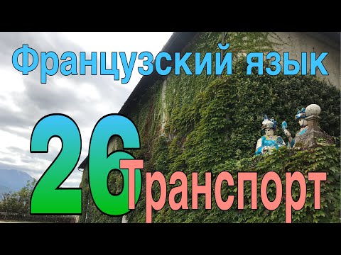 Виды транспорта + предлоги | ФРАНЦУЗСКИЙ ЯЗЫК