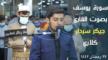 سورة يوسف بصوت القارئ جيكر سردار كلاري