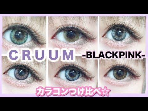 カラコン つけ比べ 裸眼との比較 Blackpink Youtube