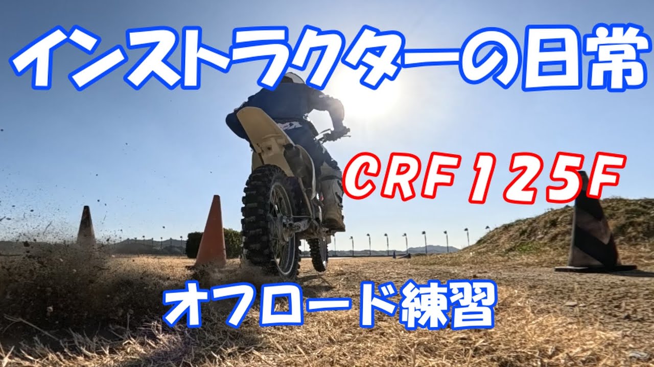 【インストラクターの日常】オフロード練習