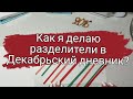 Как я делаю разделители в мои Декабрьские дневники?