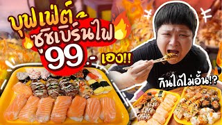 บุฟเฟ่ต์ซูชิตลาดนัด.. กินไม่อั้น 99 บาท!! เบิร์นไฟหอมๆ ซอสเยิ้มๆ