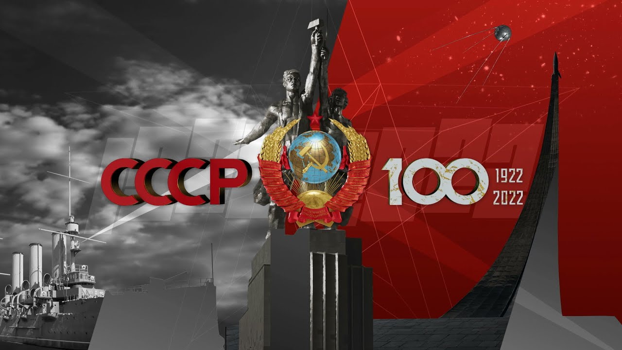 Проект к 100 летию ссср