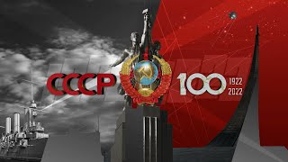 Торжественный вечер, посвященный 100-летию образования СССР (Москва, 08 декабря 2022 17:00 мск)