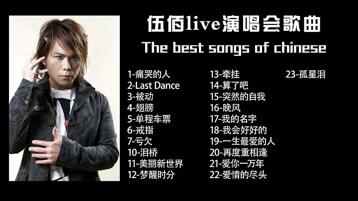 伍佰經典歌曲|伍佰演唱會歌曲 - 天天要聞