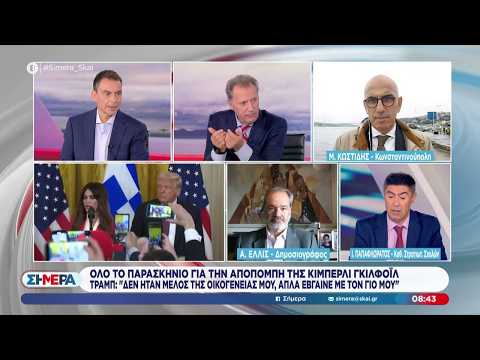 Τραμπ για Γκίλφοϊλ: "Δεν ήταν μέλος της οικογένειας μου, απλά έβγαινε με τον γιο μου" | Σήμερα