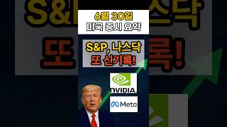 6/30 증시 요약: S&amp;P·나스닥 또 최고치! 📈 무슨 일?