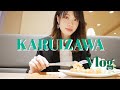 【Vlog】とある日の鈴木。そうだ軽井沢に行こう【アウトレット】