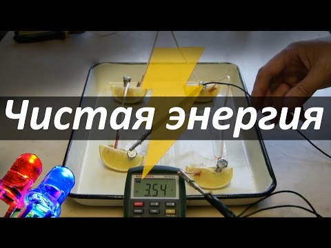 Как сделать батарейку из лимона. Химия – просто