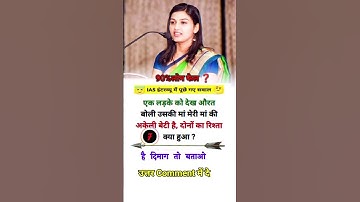 IAS Interview में पूछा जबरदस्त सवाल🙂 IPS Interview #shorts | UPSC Interview#viral #shortvideo