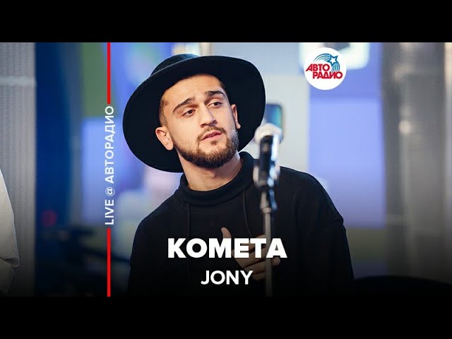 Jony ​- Комета ​(LIVE @ Авторадио)