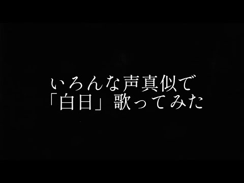 【声真似】いろんな声真似で白日歌ってみた【King Gnu】