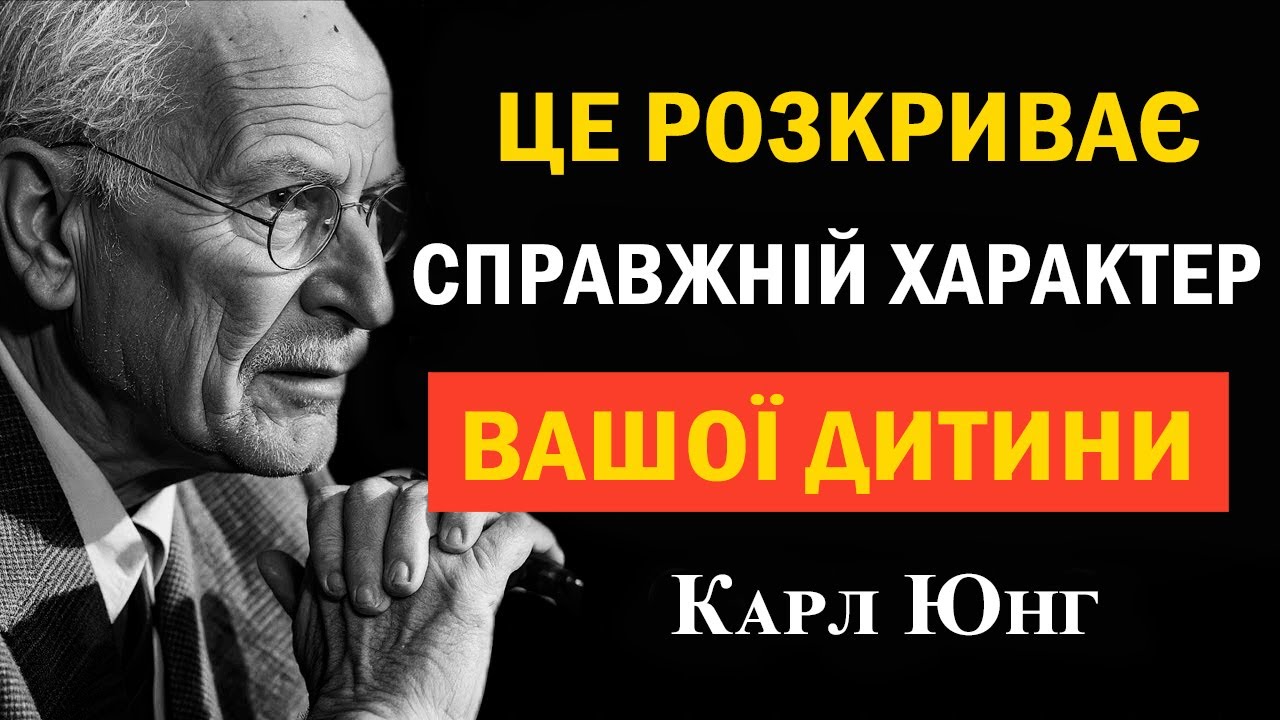 Як твоя дитина ставиться до тебе — ось її справжня суть | Карл Юнг