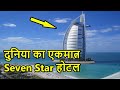 दुनिया का एकमात्र सर्टिफाइड सेवन स्टार होटल | Burj Al Arab
