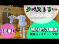 【 振り付け解説 】Snow Man「タペストリー」《前半》最初〜1番サビ
