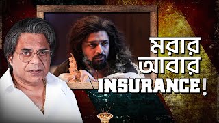 মরর আবর Insurance The Bengal Scam Bima Kando 11Th Nov Hoichoi