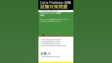 Claris FileMaker試験対策-[FileMaker Server の管理]編