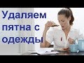 Чистка одежды  Как вывести пятно с одежды  Часть 2